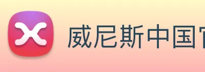威尼斯中国官网 logo